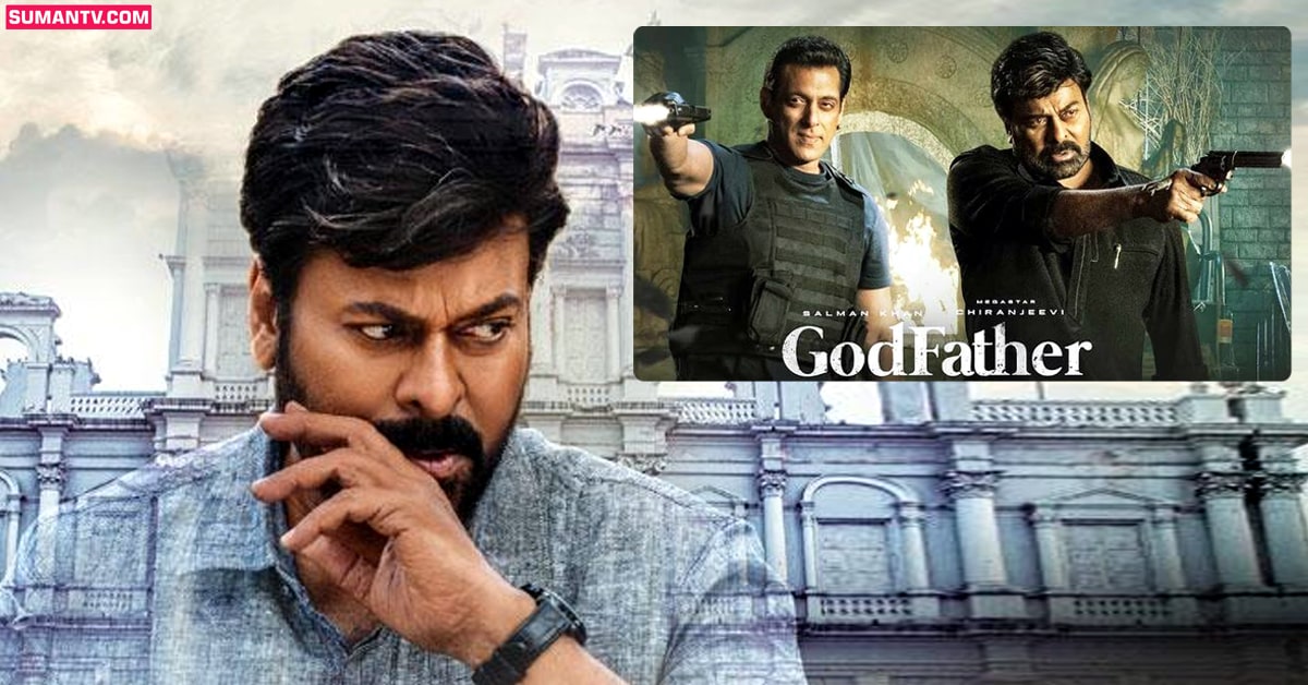 GodFather: మాసివ్ కలెక్షన్స్ తో దుమ్ములేపుతున్న గాడ్ ఫాదర్! ఫస్ట్ డే బాక్సాఫీస్ కలెక్షన్స్?
