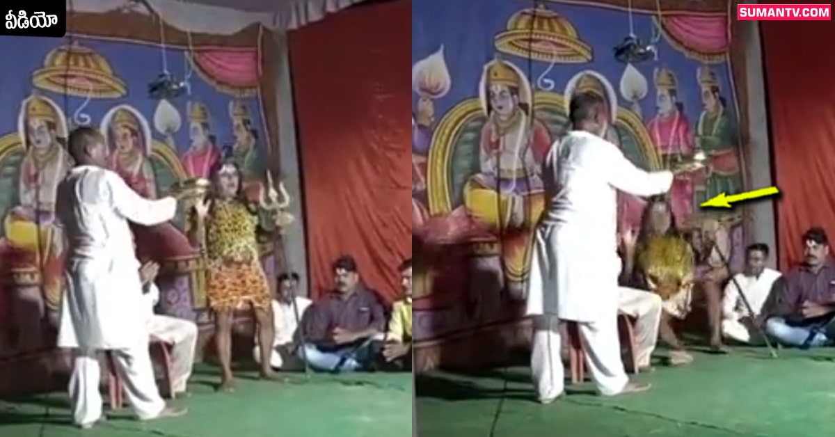 నాటక ప్రదర్శనలో విషాదం.. గుండెపోటుతో కుప్పకూలిన శివుడి వేషధారి!