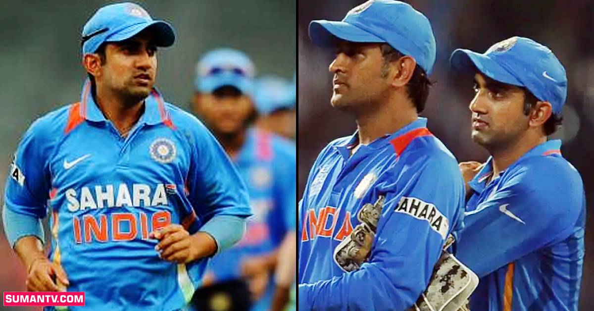 Gambhir vs Dhoni: అప్పట్లో గంభీర్ ని కెప్టెన్ గా చేసుంటే ధోనీని మించిపోయేవాడా?