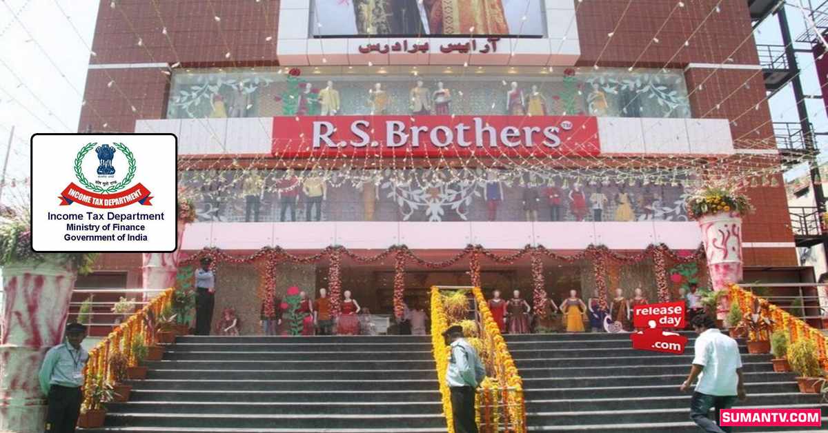 బ్రేకింగ్‌: RS బ్రదర్స్‌ మాల్స్‌పై ఐటీ దాడులు!