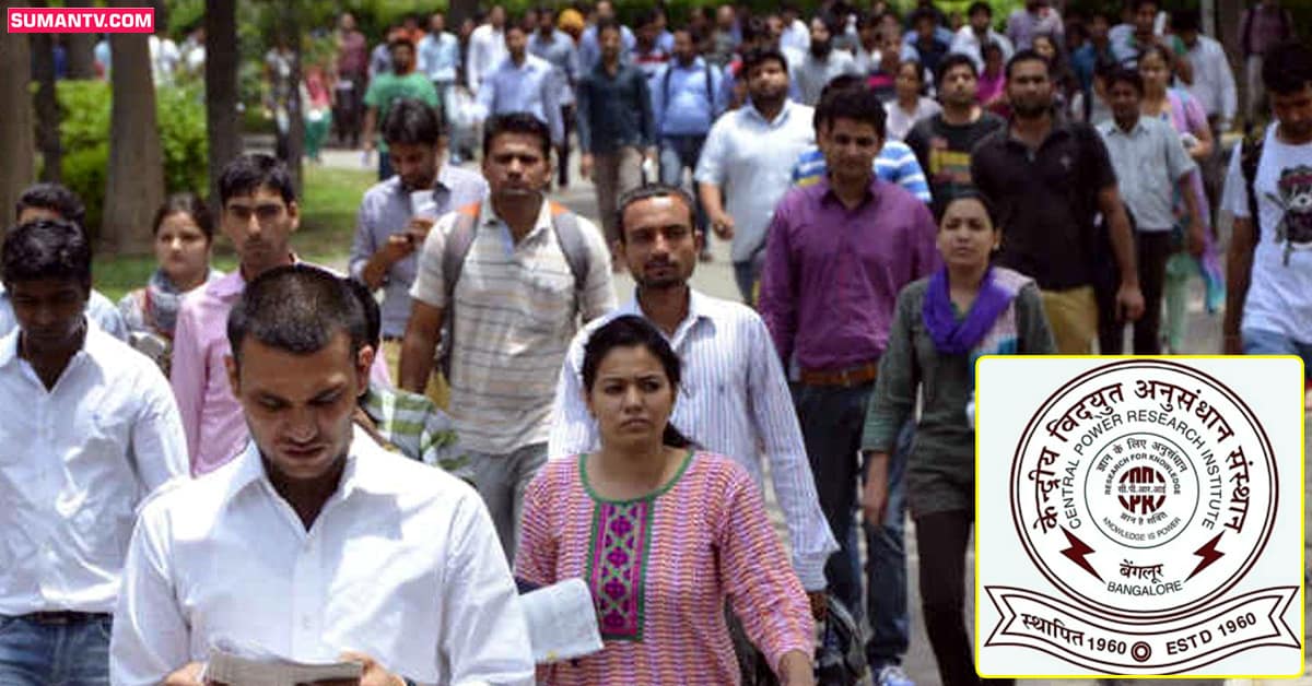 CPRI Recruitment: కేంద్ర ప్రభుత్వ సంస్థలో ఉద్యోగాలు.. 18 వేల నుంచి 45 వేల వరకూ జీతం..