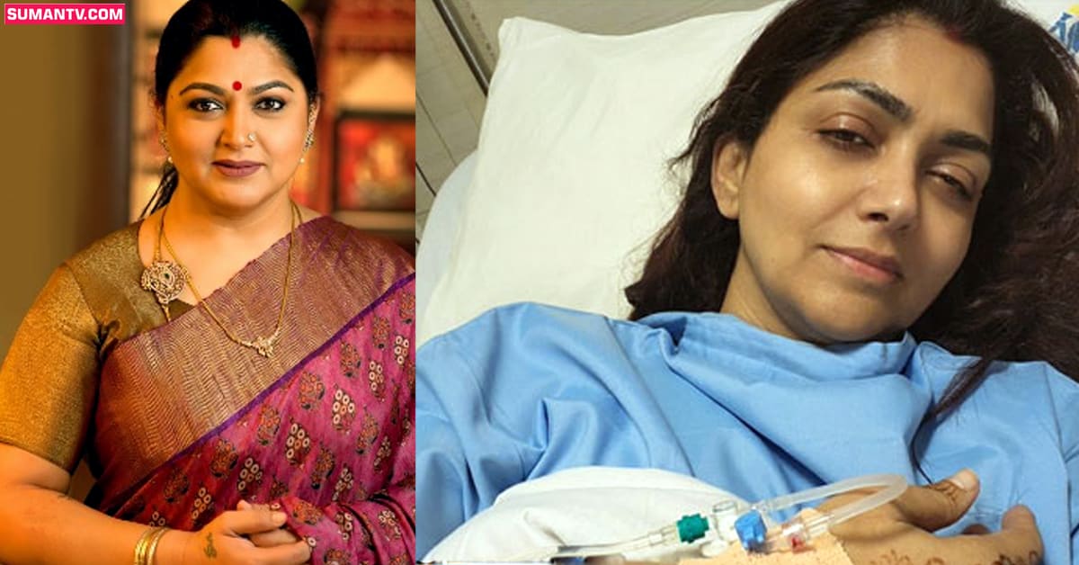 Khushbu Sundar: నటి ఖుష్బుకి తీవ్ర అస్వస్థత! ఆస్పత్రికి తరలింపు!