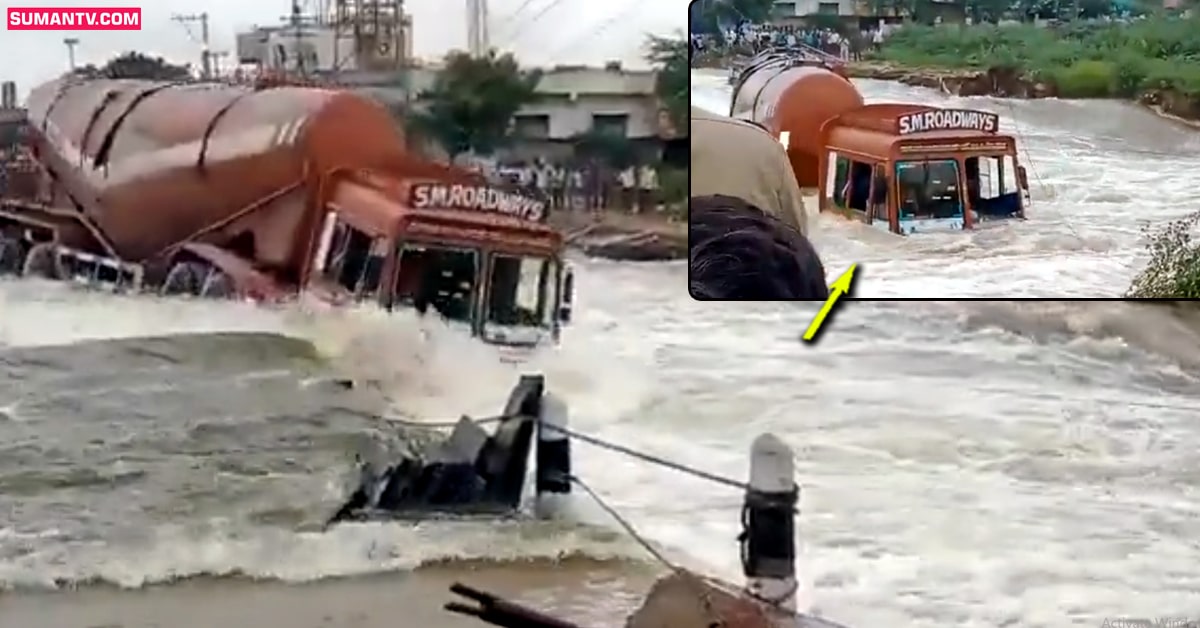 Anantapur: వైరల్‌ వీడియో: బ్రిడ్జి దాటుతూ వాగులో పడ్డ లారీ!