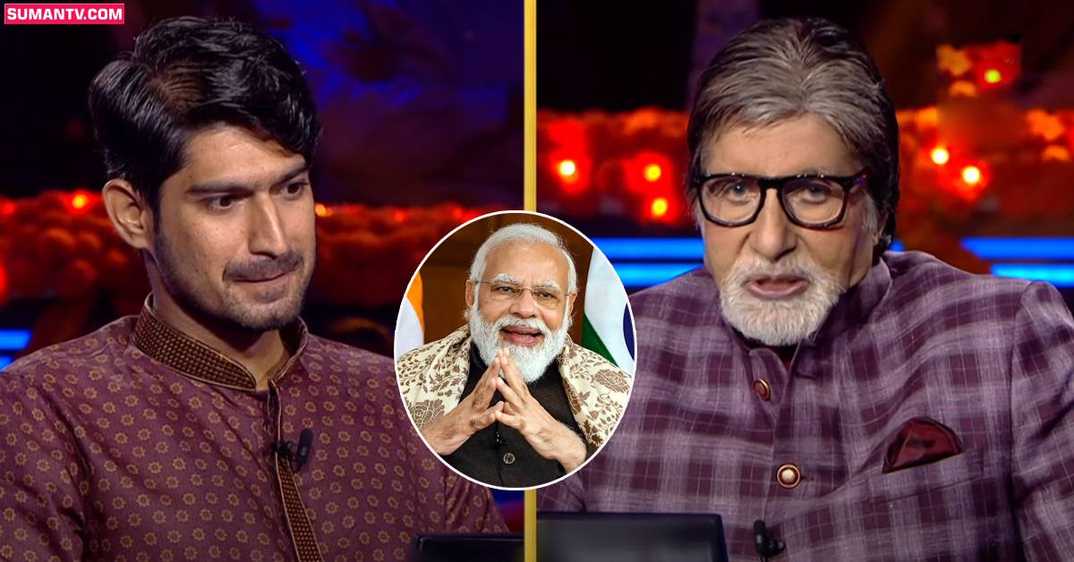 Kaun Banega Crorepati 14: ప్రధాని మోదీపై ప్రశ్న.. సమాధానం చెప్పలేక గేమ్ నుండి అవుట్!