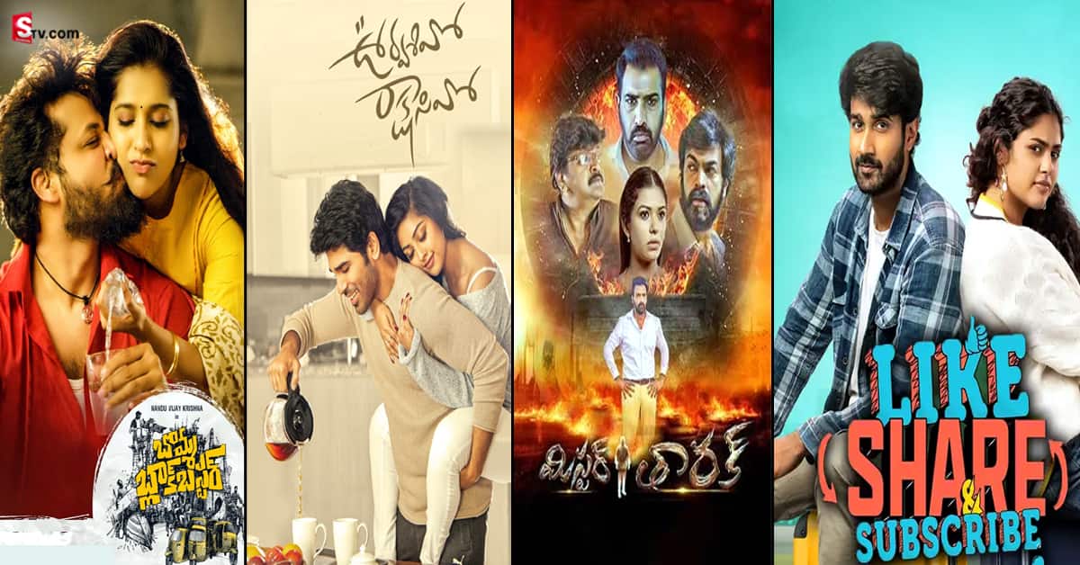 రేపు ఒక్కరోజే థియేటర్లలో పోటీ పడనున్న 9 సినిమాలు!