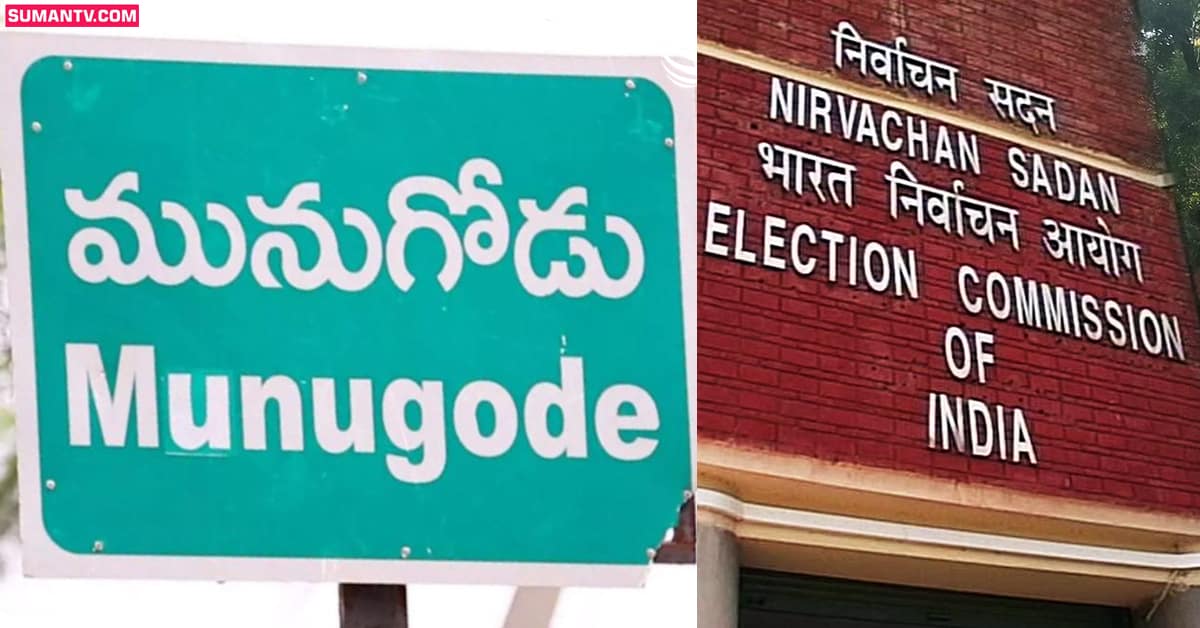 బ్రేకింగ్: మునుగోడు ఉపఎన్నిక షెడ్యూల్ విడుదల..