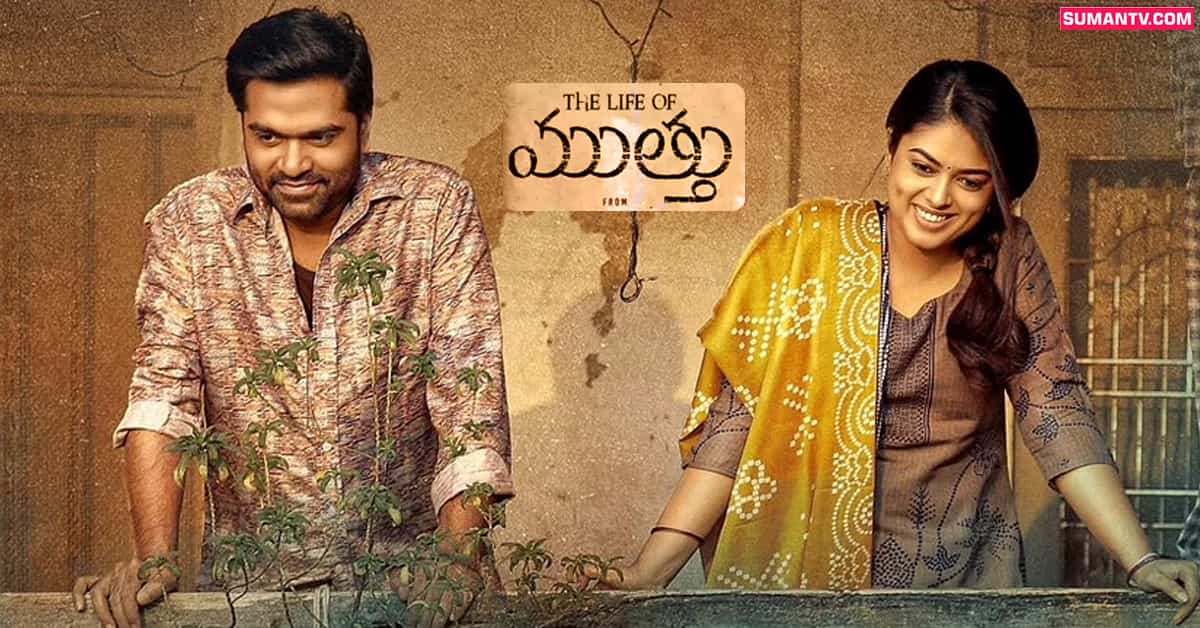 ‘The Life of Muthu’ OTT: ఓటిటి విడుదలకు సిద్ధమైన ‘ది లైఫ్ ఆఫ్ ముత్తు’! స్ట్రీమింగ్ ఎప్పటినుండంటే?