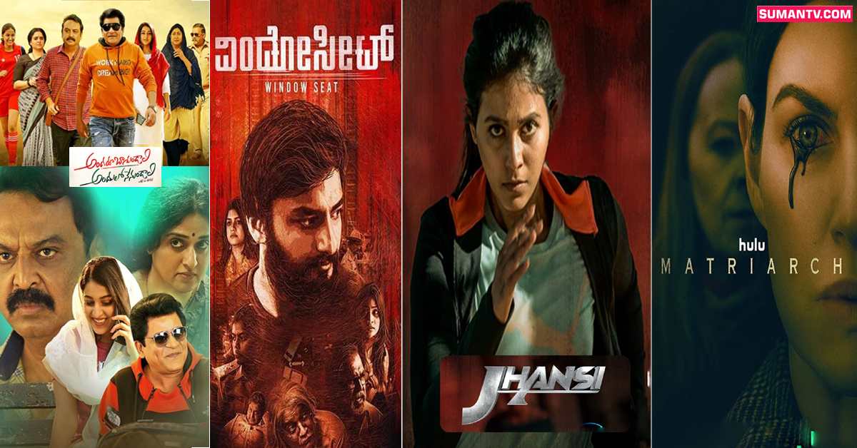 OTT Releases: ఒకేరోజు ఓటిటిలో రిలీజ్ అవుతున్న 18 సినిమాలు!