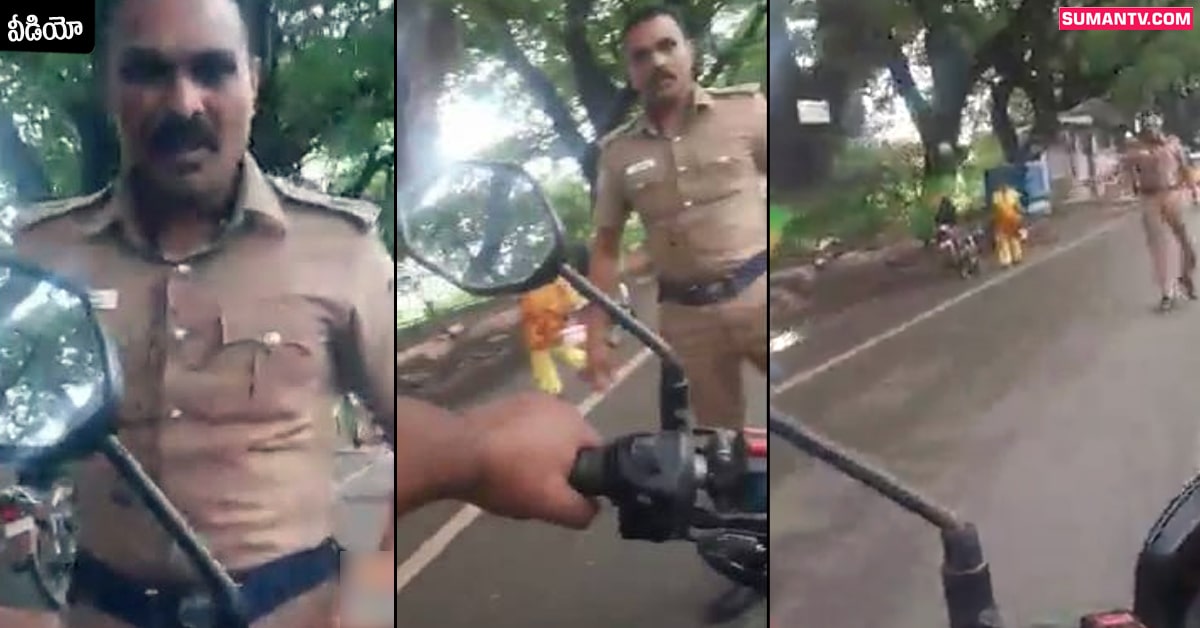 Viral Video: హెల్మెట్‌ పెట్టుకోకుండా పోలీస్‌ డ్రైవింగ్‌.. సలహా ఇచ్చాడని యువకుడిపై వీరంగం!