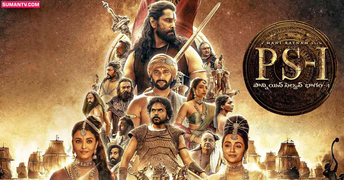 PS-1 Collections: పొన్నియన్ సెల్వన్ ఫస్ట్ డే కలెక్షన్స్! ఎంత కలెక్ట్ చేసిందంటే..?