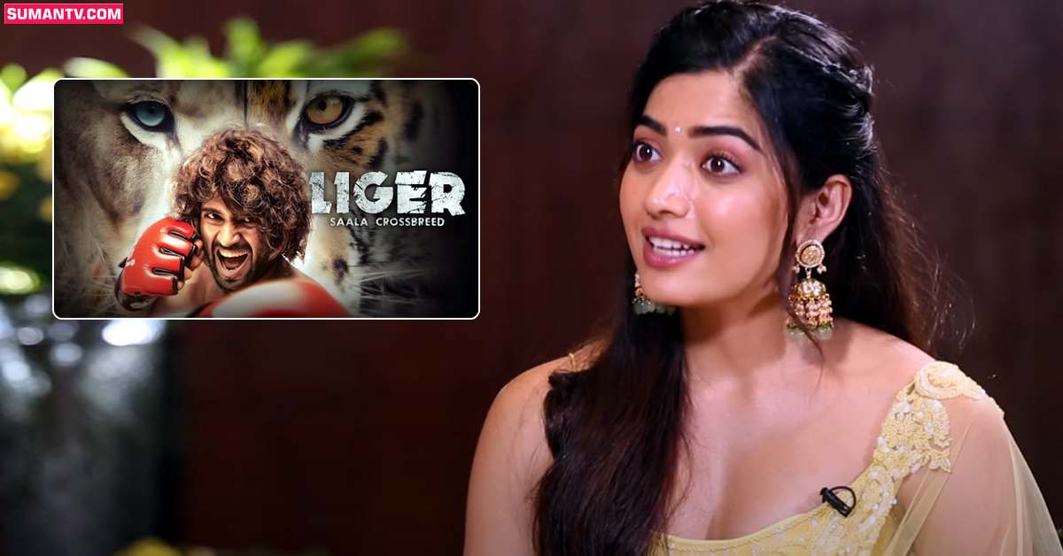 Vijay devarakonda, Rashmika: విజయ్ ‘లైగర్’పై రష్మిక కామెంట్స్.. బాగా నచ్చిందంటూ..!