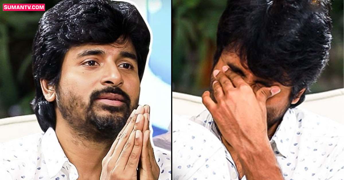 ట్రోలింగ్స్‌పై శివకార్తికేయన్‌ ఆవేదన.. వీడియో వైరల్‌!