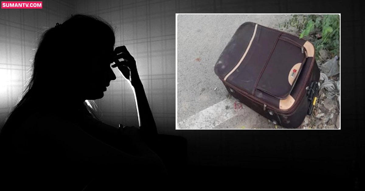 Suit Case Crime News: రోడ్డుపై సూట్‌ కేస్‌ కలకలం.. లోపల నగ్నంగా యువతి శవం!
