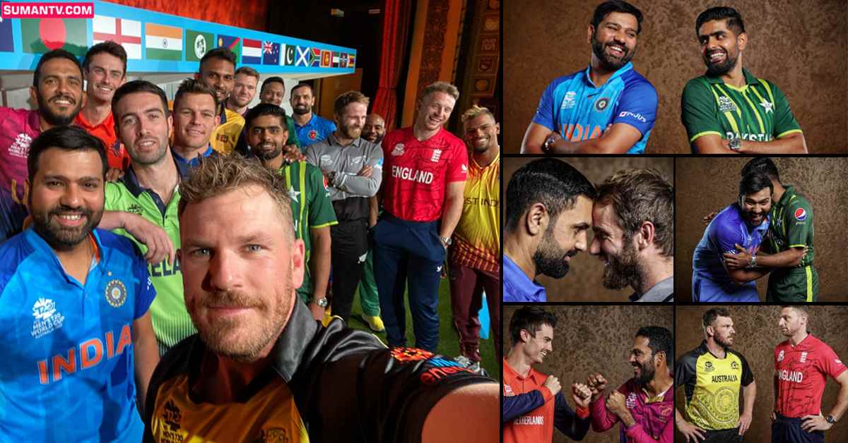 టీ20 వరల్డ్ కప్ ముందు ఫొటో సెషన్.. ఫొటోలతో కెప్టెన్ల సందడి! పిక్స్ వైరల్!