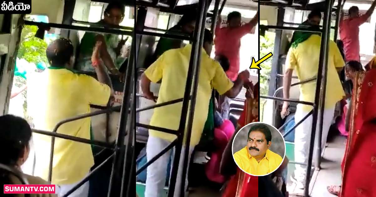 ఆర్టీసీ బస్సులో మహిళపై టీడీపీ MLA దౌర్జన్యం.. వైరలవుతోన్న వీడియో!