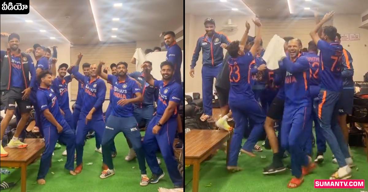 వన్డే సిరీస్‌ విజయం! డ్రెస్సింగ్‌ రూమ్‌లో డాన్స్‌తో రచ్చరచ్చ చేసిన గబ్బర్‌ సేన