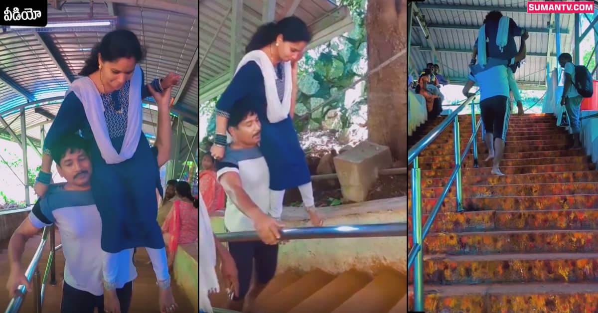 భార్యని భుజాన ఎత్తుకుని తిరుమల మెట్లెక్కిన భర్త.. వీడియో వైరల్..