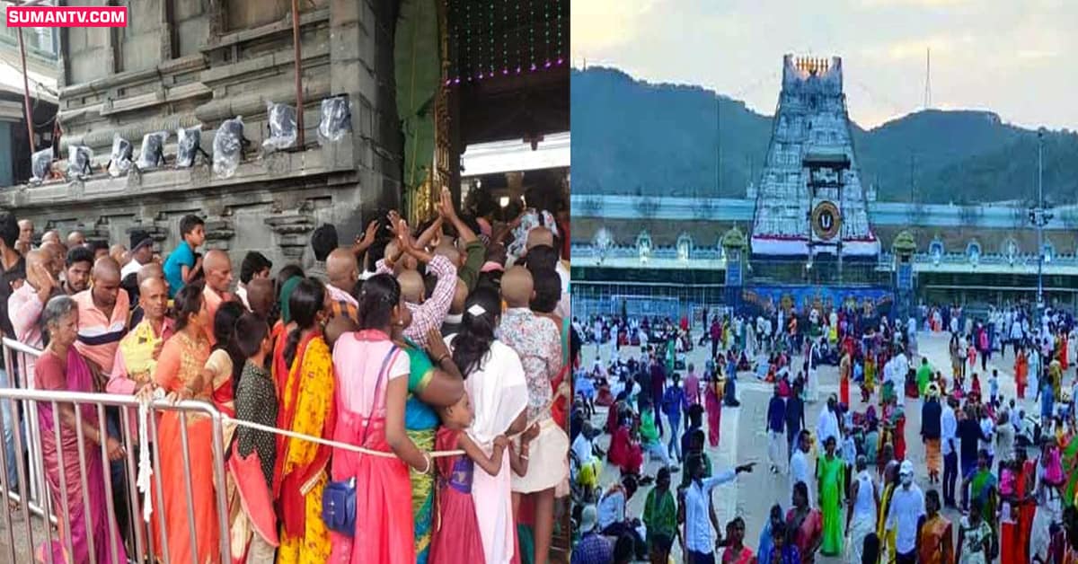 Tirumala: తిరుమలలో కొనసాగుతోన్న రద్దీ.. దర్శనానికి ఏకంగా 48 గంటలు!