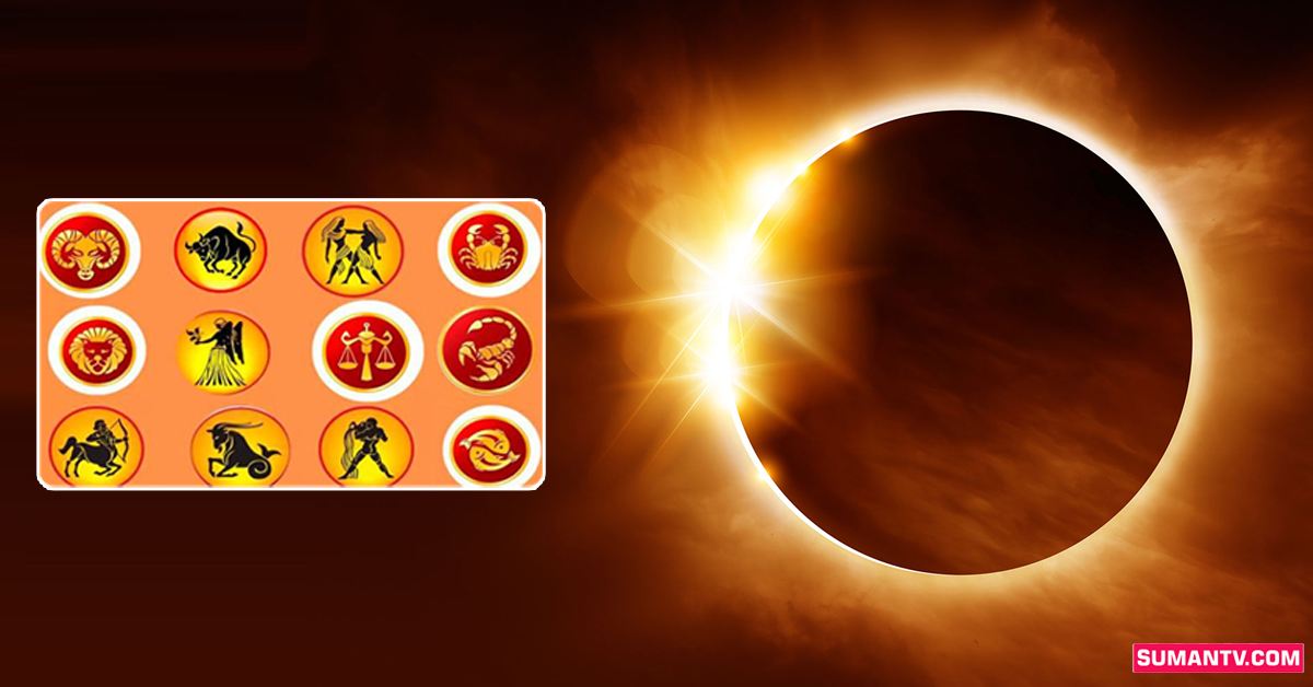 HororScope: సూర్య గ్రహణం.. ఏ రాశుల వారికి మంచిది? ఎలాంటి జాగ్రత్తలు తీసుకోవాలి?