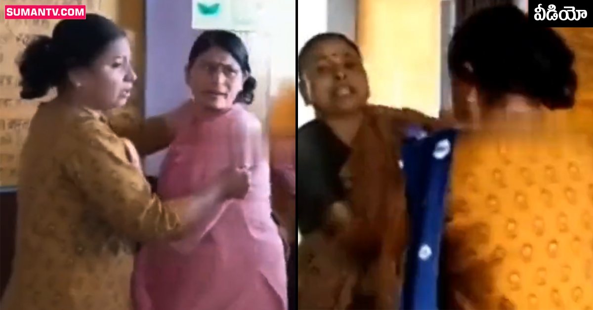 Viral Video: విద్యార్థుల ముందే రెచ్చిపోయిన మహిళా టీచర్లు.. అందరూ చూస్తుండగానే..
