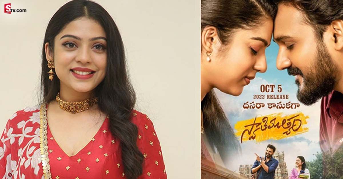 ‘స్వాతిముత్యం’ మనసుకు హత్తుకునేలా ఉంటుంది : వర్ష బొల్లమ్మ