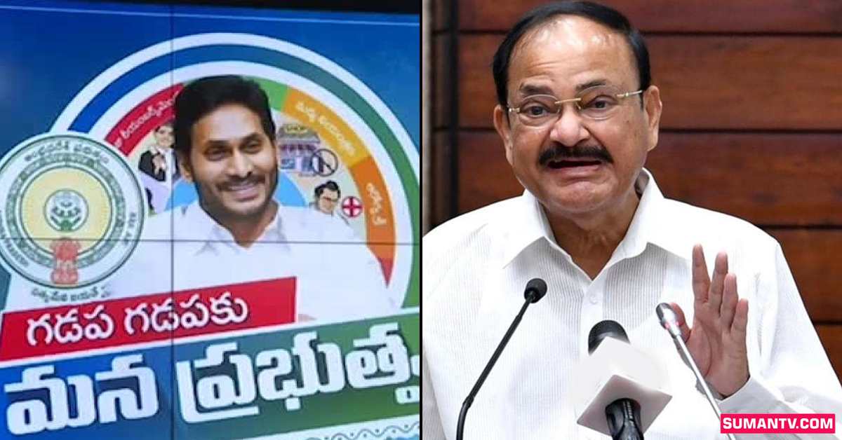 గడప గడపకు ప్రభుత్వం కార్యక్రమాన్ని ప్రశంసించిన వెంకయ్య నాయుడు