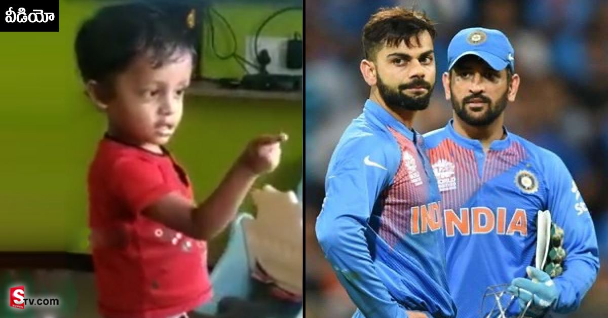 ధోని కాదు.. కోహ్లీ కింగ్ అంటూ.. అమ్మతో గొడవ పడుతున్న చిన్నారి! వీడియో వైరల్..
