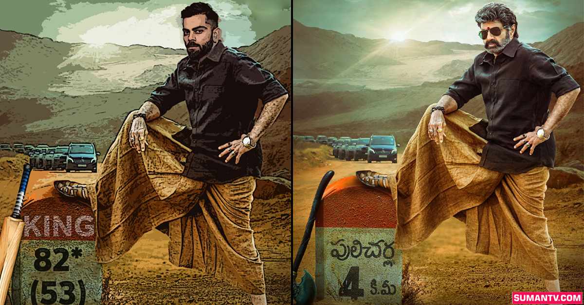 కోహ్లీకి బాలయ్య పూనితే ఎలా ఉంటాదో తెలుసా? ఫోటో వైరల్‌!