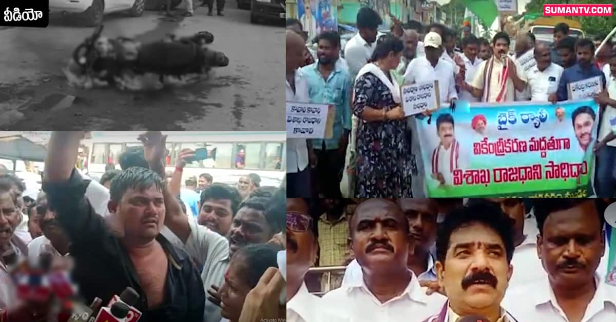 విశాఖ రాజధాని కోసం ఆత్మాహుతి దాడికి పాల్పడ్డ యువకుడు..