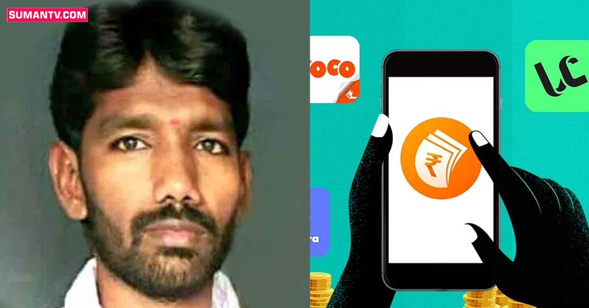 బరితెగించిన లోన్ యాప్ నిర్వాహకులు.. బంధువులకు నగ్న ఫొటోలు పంపడంతో!