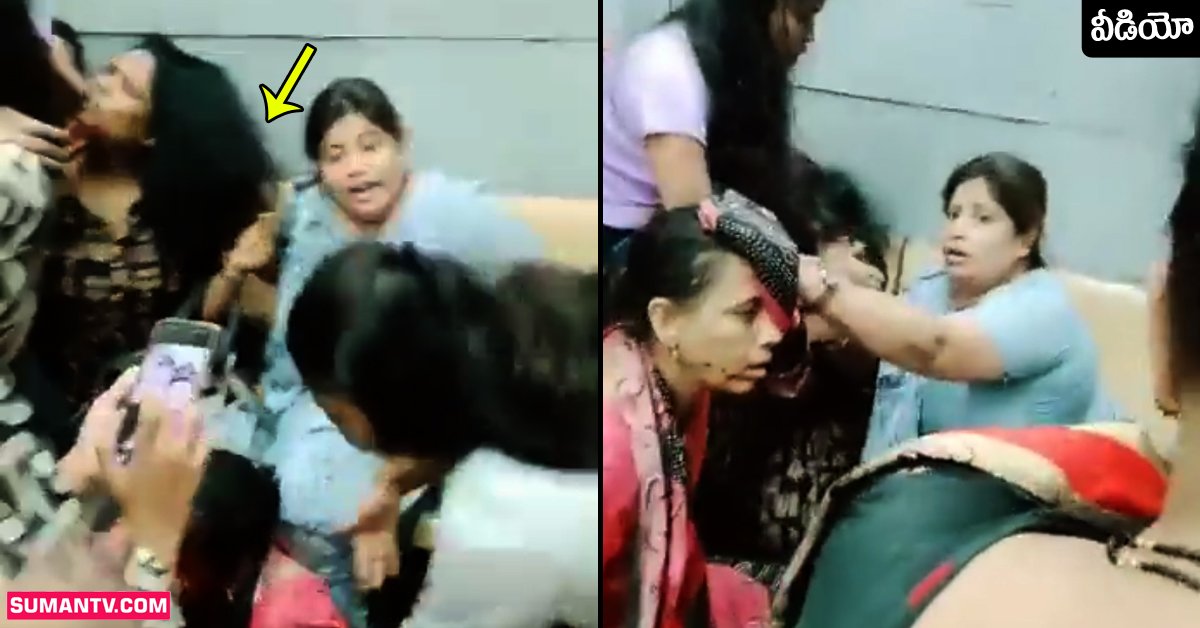 Viral Video: సీటు కోసం జుట్లు పట్టుకుని కొట్టుకున్న మహిళలు