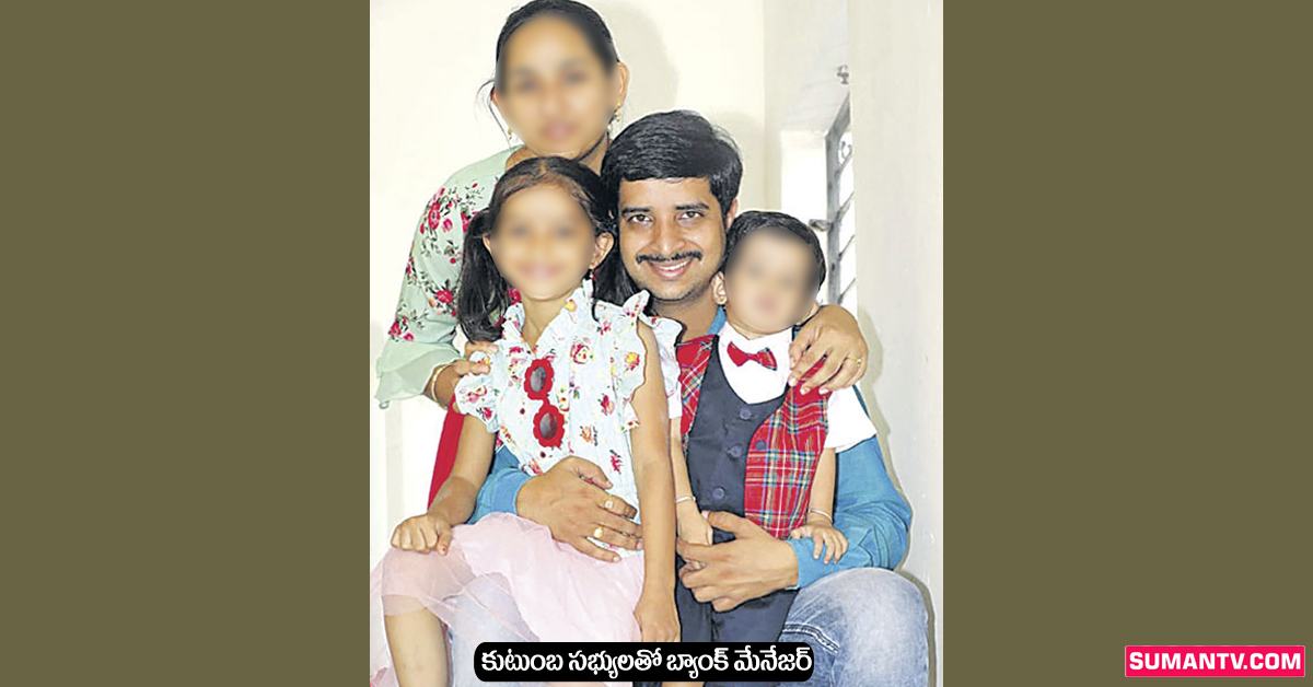 ఇచ్చిన రుణాలు వసూలు కాక బ్యాంక్ మేనేజర్ ఆత్మహత్య..!