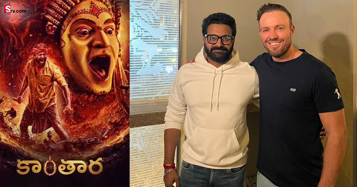 ‘కాంతార’ హీరో రిషభ్ శెట్టితో RCB క్రికెటర్ డివిలియర్స్.. వీడియో వైరల్!
