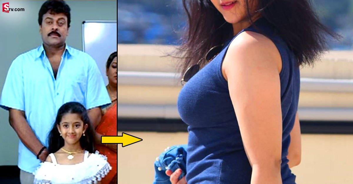 ‘జై చిరంజీవ’లో మెగాస్టార్ మేనకోడలిగా చేసిన చైల్డ్ ఆర్టిస్ట్ ఇప్పుడెలా ఉందో చూడండి!
