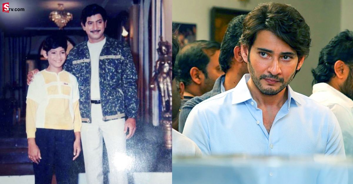 సూపర్ స్టార్ కృష్ణ గురించి మహేష్ బాబు ఎమోషనల్ పోస్ట్..