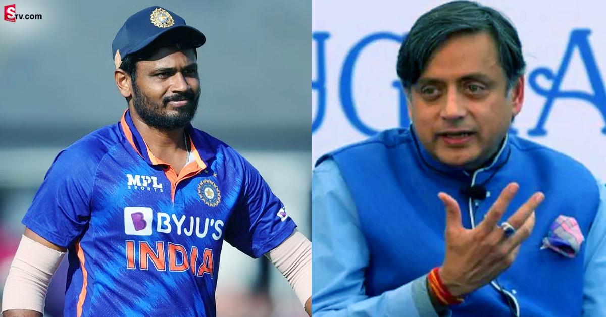 సంజూ శాంసన్ కు జట్టులో చోటు ఇవ్వకపోవడంపై ఎంపీ శశి థరూర్ ఆగ్రహం