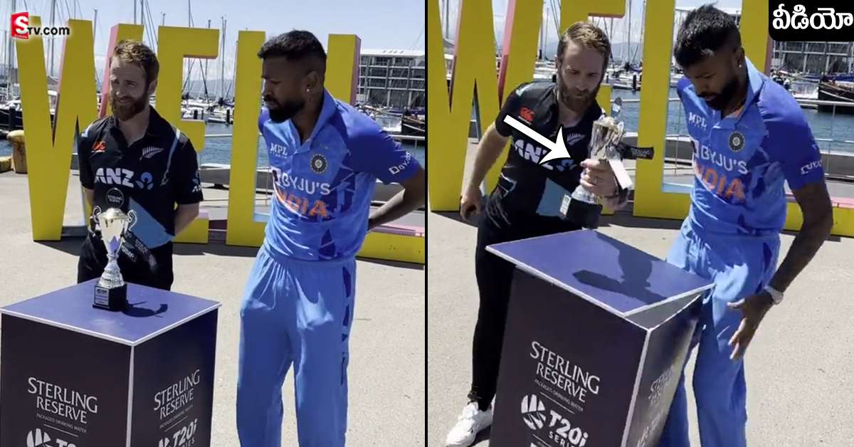 ట్రోఫీ కిందపడుతుంటే ఒడిసి పట్టుకున్న కేన్‌ మామ! వీడియో వైరల్!