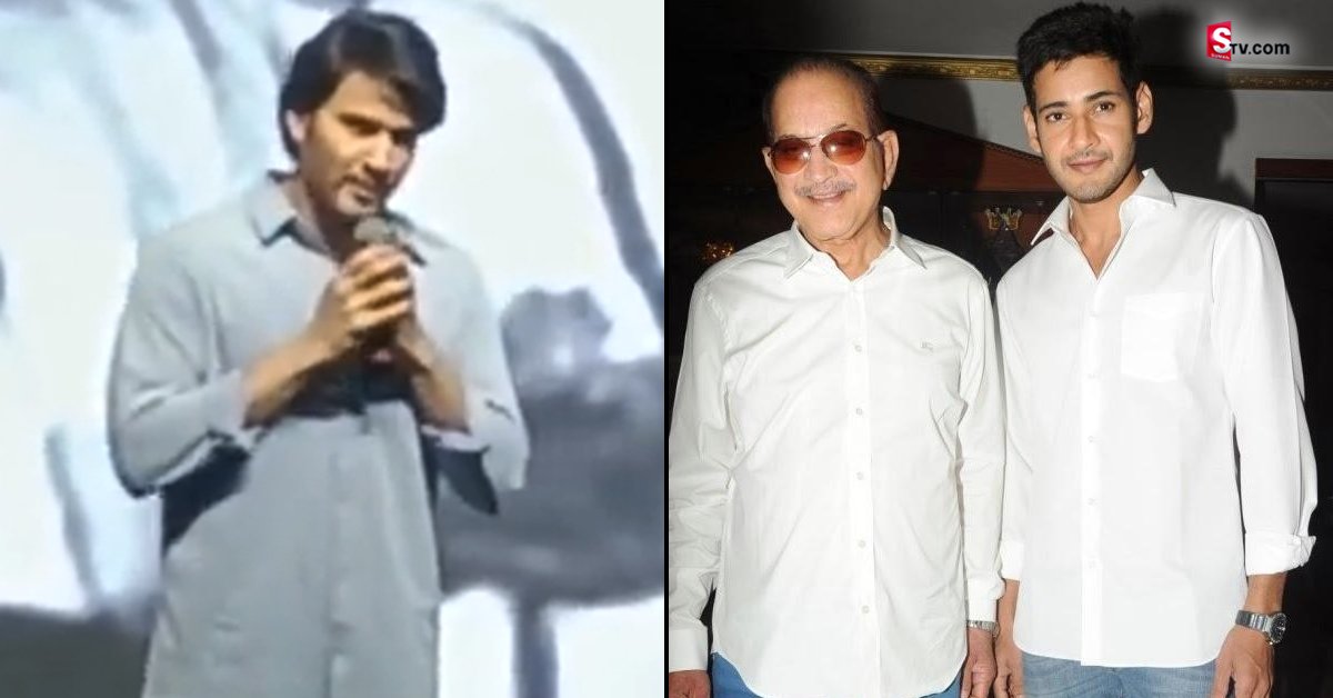 కృష్ణ పెద్ద కర్మలో మహేష్ బాబు ఎమోషనల్ స్పీచ్!