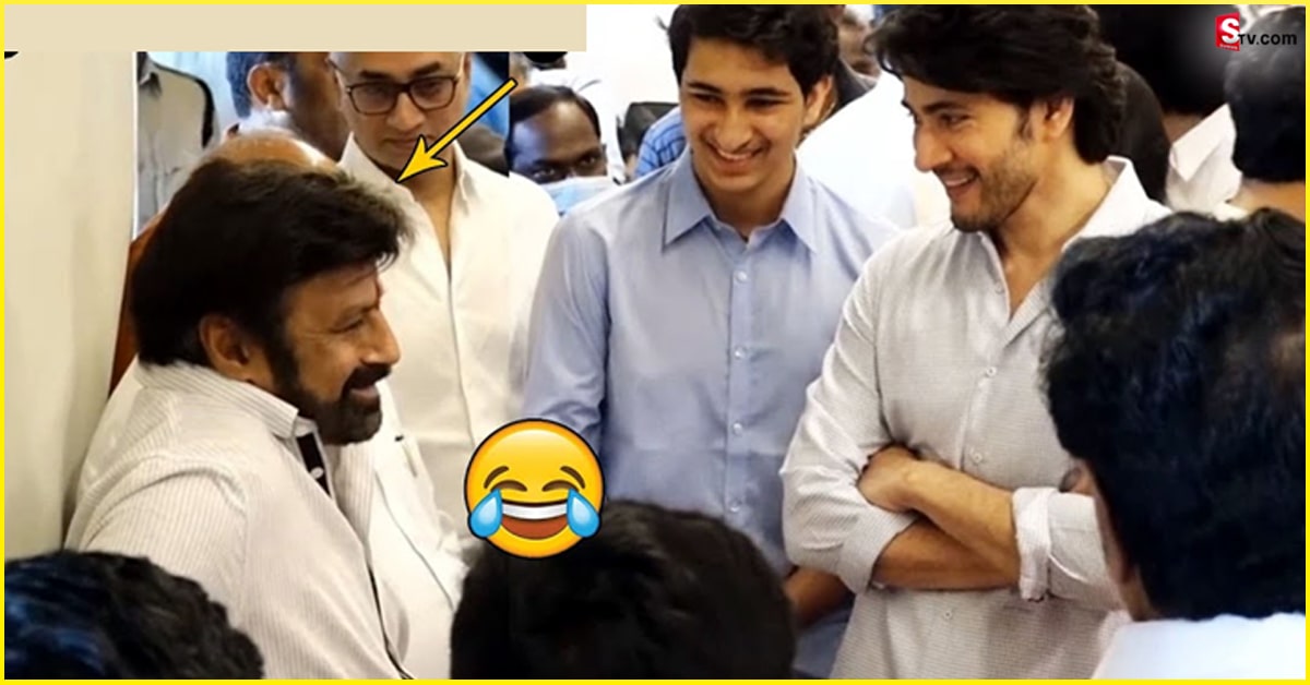 ఏడుస్తున్న మహేష్‌, గౌతమ్‌లను నవ్వించిన బాలకృష్ణ!