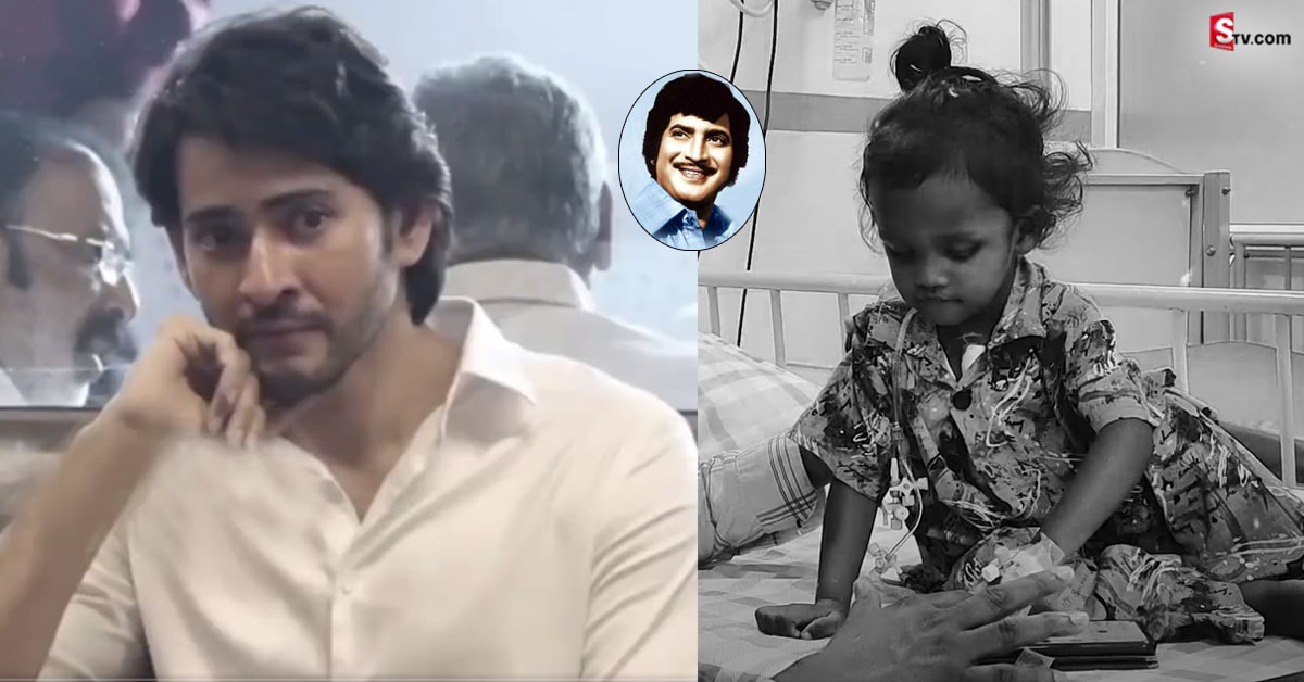 కృష్ణ మరణం రోజే మరో చిన్నారికి గుండె ఆపరేషన్! అంత బాధలోనూ సాయం!