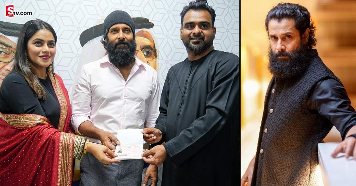 హీరో విక్రమ్‌కి గోల్డెన్ వీసా.. నటి పూర్ణ భ‌ర్తకు సంబంధం ఏంటీ?