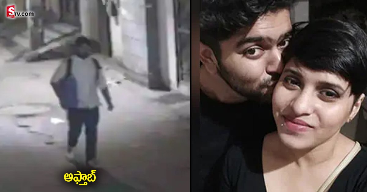 శ్రద్ధా వాకర్ హత్య కేసు: ఆఫ్తాబ్ పాలిగ్రాఫ్ పరీక్షల్లో విస్తుపోయే వాస్తవాలు..!