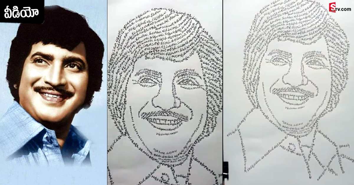 345 సినిమా పేర్లతో కృష్ణ చిత్రం.. నంద్యాల కళాకారుడి అద్భుత సృష్టి!