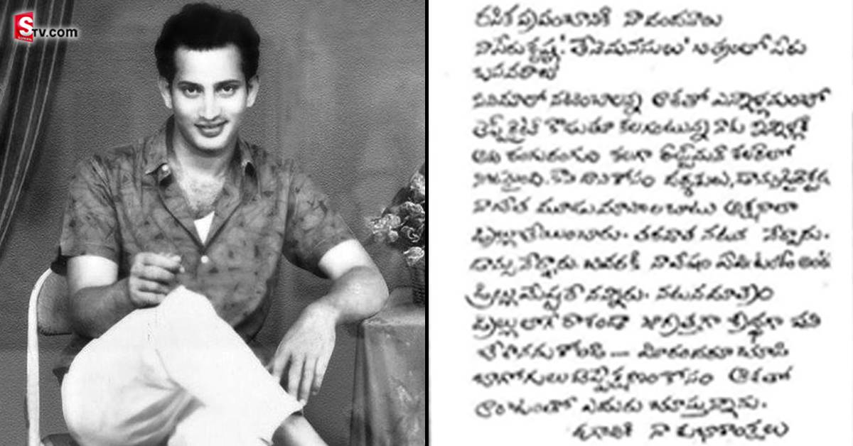 తన పరిచయాన్ని తెలియజేస్తూ.. 1965లో సుపర్‌ స్టార్‌ కృష్ణ రాసిన లేఖ