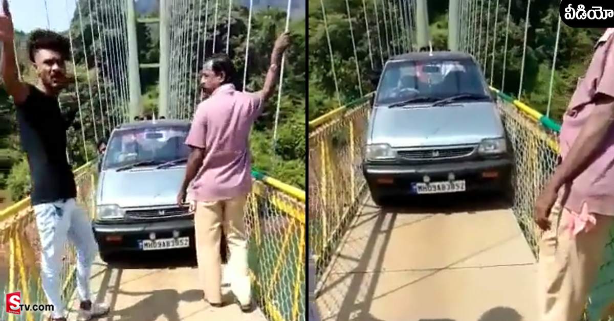వీడియో: కేబుల్‌ బ్రిడ్జిపైకి కారును ఎక్కించిన యువకులు.. భగ్గుమంటున్న నెటిజన్లు!