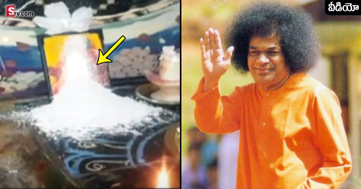 వీడియో: పుట్టపర్తి సాయి బాబా ఫొటోనుంచి రాలుతున్న విభూది!