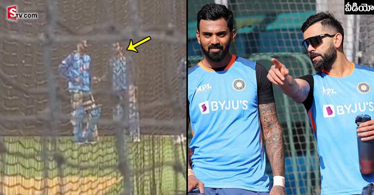 వీడియో: KL రాహుల్‌ కోచ్‌గా మారిన విరాట్‌ కోహ్లీ! ఆసీస్‌లో ఇలా ఆడాలంటూ..