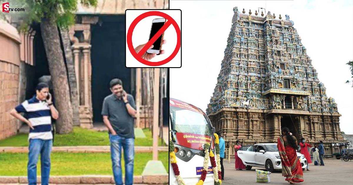 తమిళనాడు ప్రభుత్వం కీలక నిర్ణయం.. ఆలయల్లోకి సెల్ ఫోన్లు నో ఎంట్రీ..!