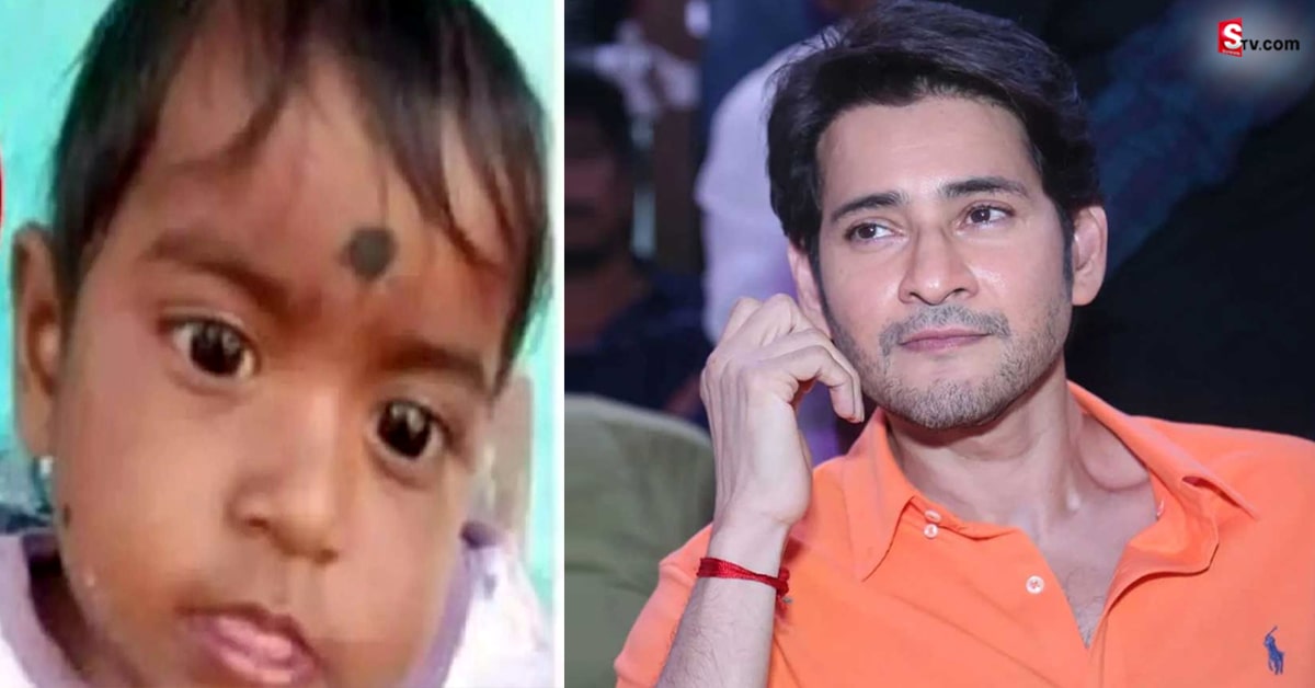 మరోసారి పెద్ద మనసు చాటుకున్న మహేష్‌.. చిన్నారి వైద్యానికి రూ.5 లక్షల ఆర్ధిక సాయం!