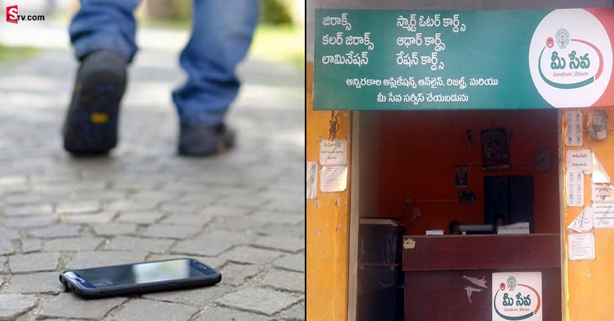 మీ సెల్ ఫోన్ పోయిందా? అయితే ముందు మీ-సేవకు వెళ్లండి! ఎందుకంటే?